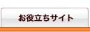 お役立ちサイト