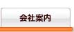 会社案内
