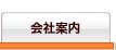 会社案内